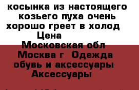 косынка из настоящего козьего пуха,очень хорошо греет в холод › Цена ­ 1 000 - Московская обл., Москва г. Одежда, обувь и аксессуары » Аксессуары   